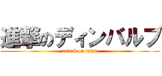 進撃のディンバルブ (attack on titan)