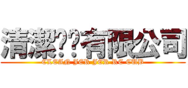 清潔脧脧有限公司 (CLEAN JER JER RC CUB)