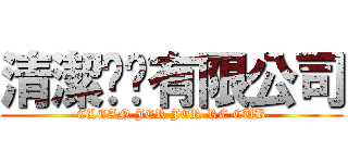 清潔脧脧有限公司 (CLEAN JER JER RC CUB)