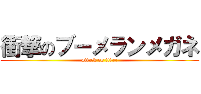 衝撃のブーメランメガネ (attack on titan)