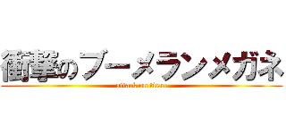 衝撃のブーメランメガネ (attack on titan)