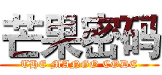 芒果密码 (THE MANGO CODE)
