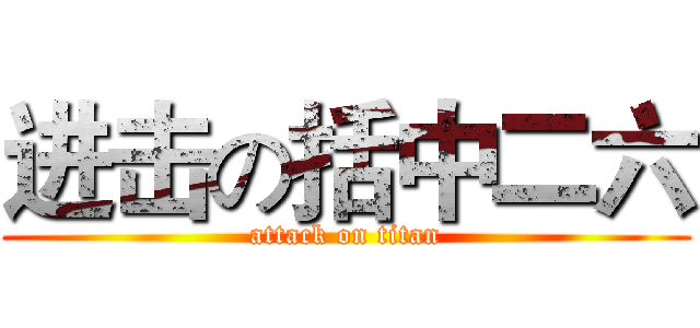 进击の括中二六 (attack on titan)