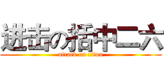 进击の括中二六 (attack on titan)