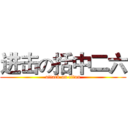 进击の括中二六 (attack on titan)