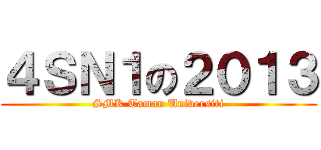 ４ＳＮ１の２０１３ (SMK Taman Universiti)
