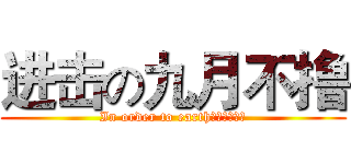 进击の九月不撸 (In order to earth（为了地球）)