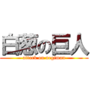 白葱の巨人 (attack on negiman)