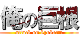 俺の巨根 (attack on kyokonn)