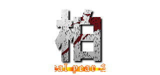 柏 ( Fiscal year 2025)