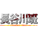 長谷川班 (attack on titan)