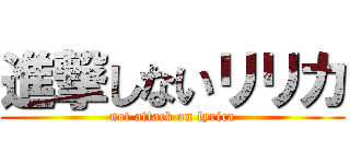 進撃しないリリカ (not attack on lyrica)