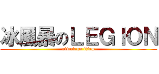 冰風暴のＬＥＧＩＯＮ (attack on titan)
