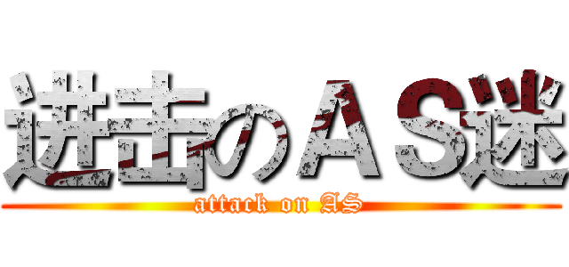 进击のＡＳ迷 (attack on AS)