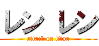 レン レン (attack on titan)