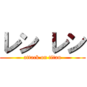 レン レン (attack on titan)