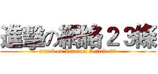 進擊の網絡２３條 (attack on Internet Article 23)