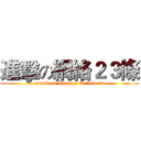 進擊の網絡２３條 (attack on Internet Article 23)