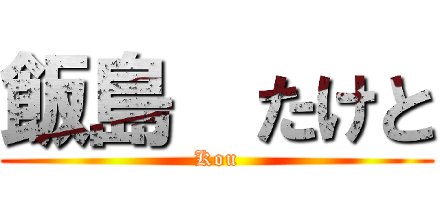 飯島  たけと (Kou)