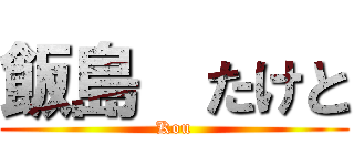 飯島  たけと (Kou)
