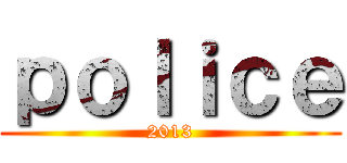 ｐｏｌｉｃｅ (2013)