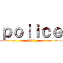 ｐｏｌｉｃｅ (2013)