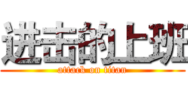 进击的上班 (attack on titan)