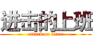 进击的上班 (attack on titan)