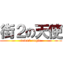 街２の天使 (town2 angle)