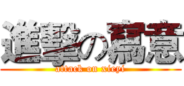 進擊の寫意 (attack on xieyi)