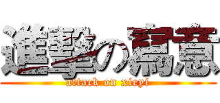 進擊の寫意 (attack on xieyi)