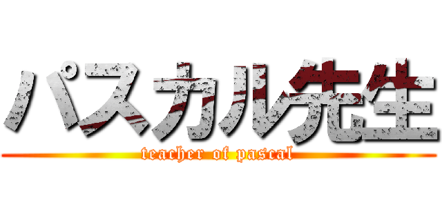 パスカル先生 (teacher of pascal)