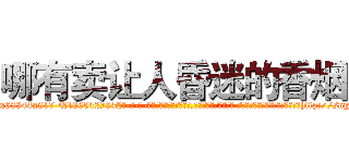 哪有卖让人昏迷的香烟 (哪有卖让人昏迷的香烟【电-话151x68344x817-Q1065427042元-吉-药-业】我们做的是长期生意,靠的是老客户长期支持 哪有卖让人昏迷的香烟在发表了一篇http://sngk.net/b3WFRj

参考消息网我们做的是长期生意,靠的是老客户长期支持也许我们早该意识到，就连鲍勃·霍斯金斯（金球奖戏剧类电影男主角 
)