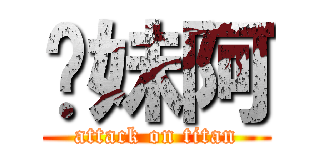 妳妹阿 (attack on titan)