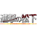 進撃の松下 (hinaco matsusita)