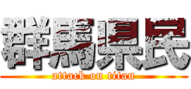 群馬県民 (attack on titan)
