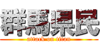 群馬県民 (attack on titan)