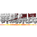 群馬県民 (attack on titan)