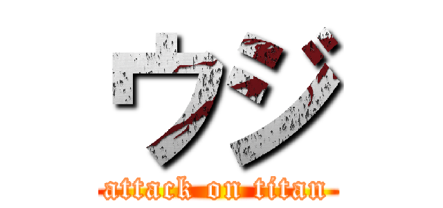 ウジ (attack on titan)