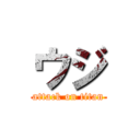 ウジ (attack on titan)