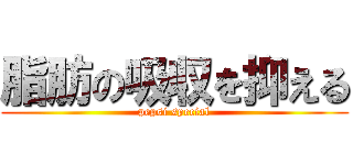 脂肪の吸収を抑える (pepsi special)