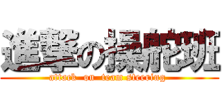 進撃の操舵班 (attack  on  team steering )