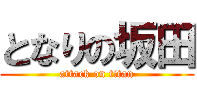 となりの坂田 (attack on titan)