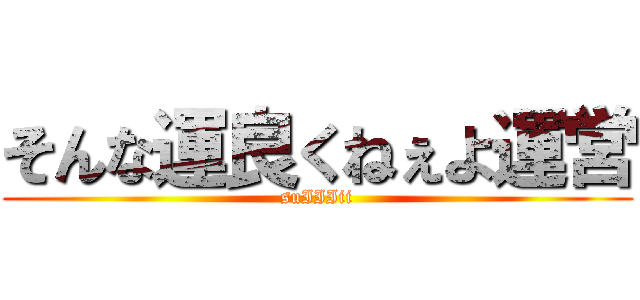 そんな運良くねぇよ運営 (suIIIii)
