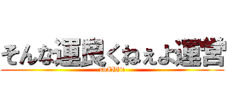 そんな運良くねぇよ運営 (suIIIii)