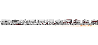 傷痕的屁屁很臭很臭臭臭臭臭．．．．．． (attack on titan)