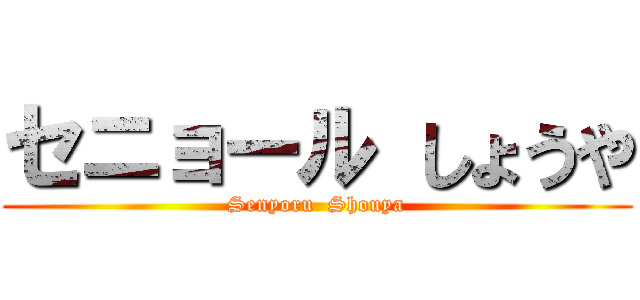 セニョール しょうや (Senyoru  Shouya)