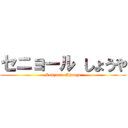 セニョール しょうや (Senyoru  Shouya)
