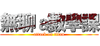 無聊ａ數學課 (attack on titan)