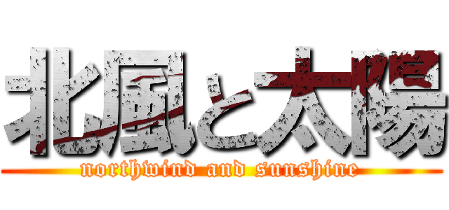 北風と太陽 (northwind and sunshine)